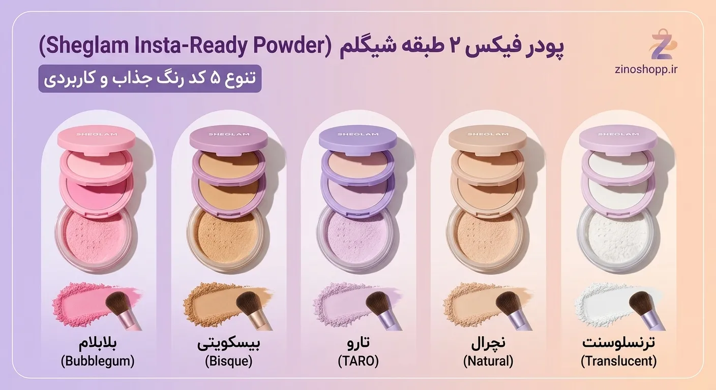 خرید و قیمت پودر فیکس دو طبقه شیگلم